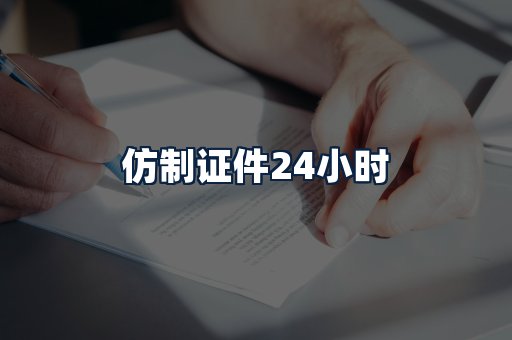 仿制证件24小时
